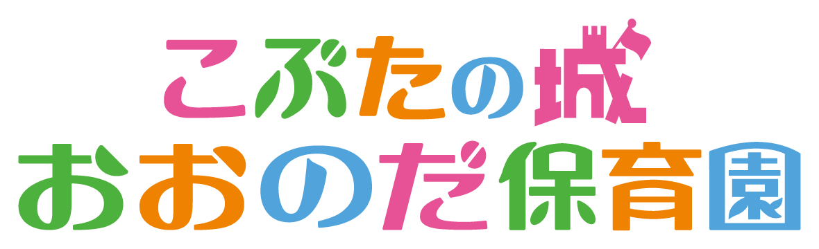 こぶたの城おおのだ保育園