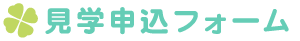見学申込フォーム