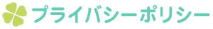 プライバシーポリシー（個人情報保護方針）